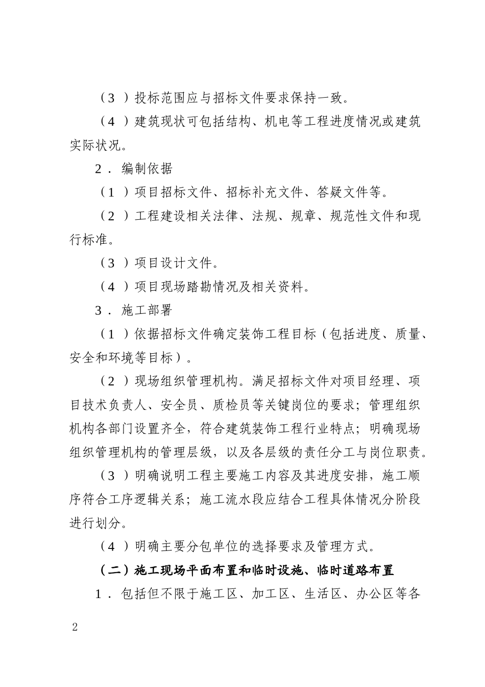 2026年装饰装修工程施工组织设计编制要点.doc_第2页