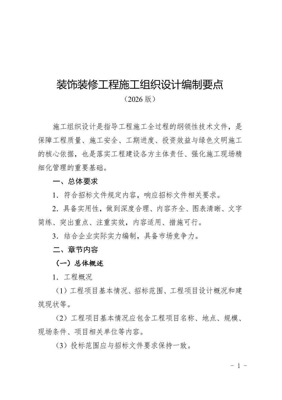 2026年装饰装修工程施工组织设计编制要点.pdf_第1页