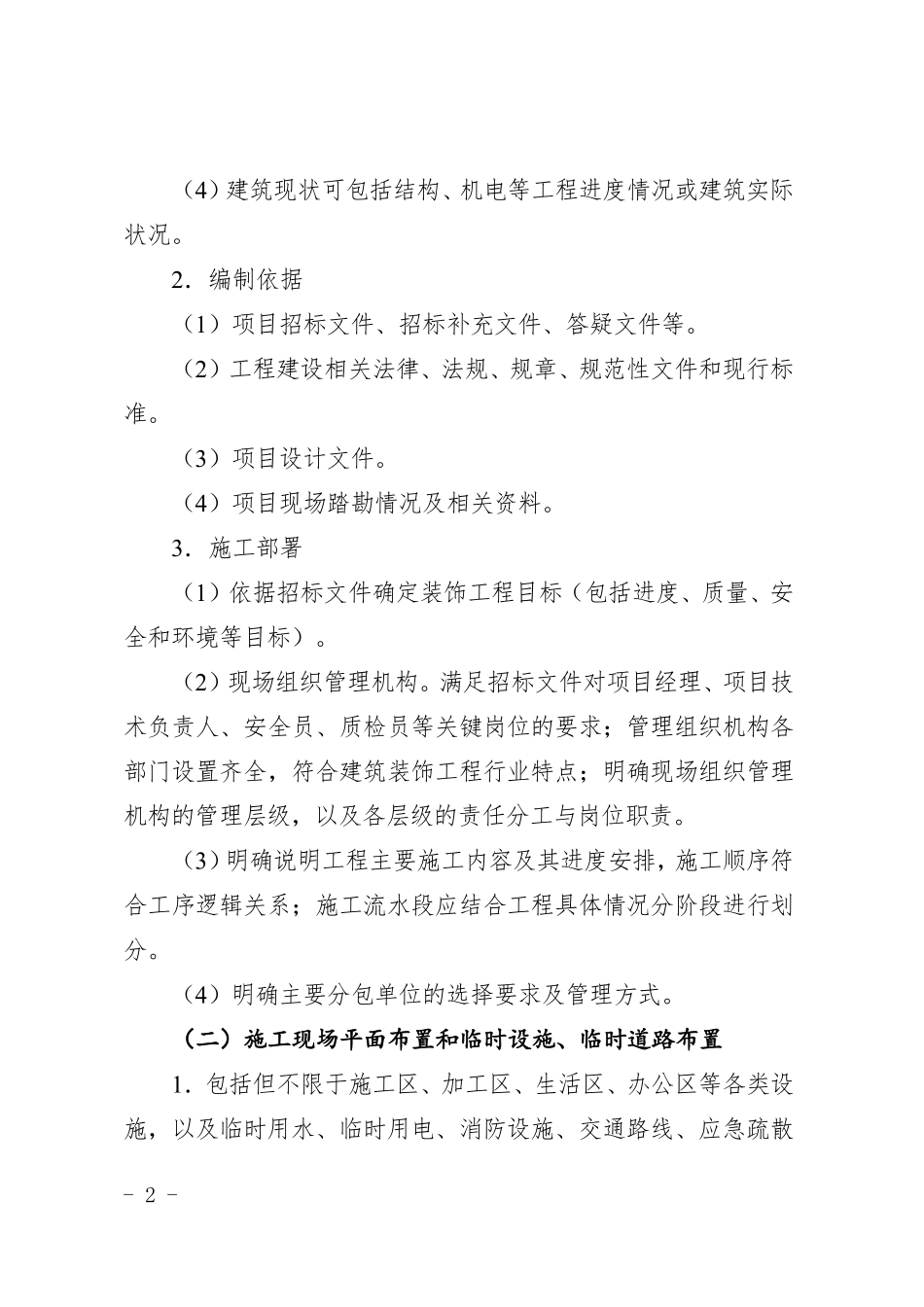 2026年装饰装修工程施工组织设计编制要点.pdf_第2页