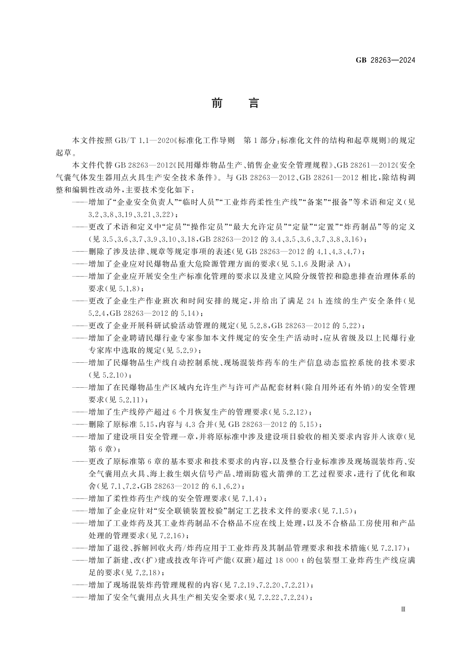 GB28263-2024 民用爆炸物品生产、销售企业安全管理规程.pdf_第3页