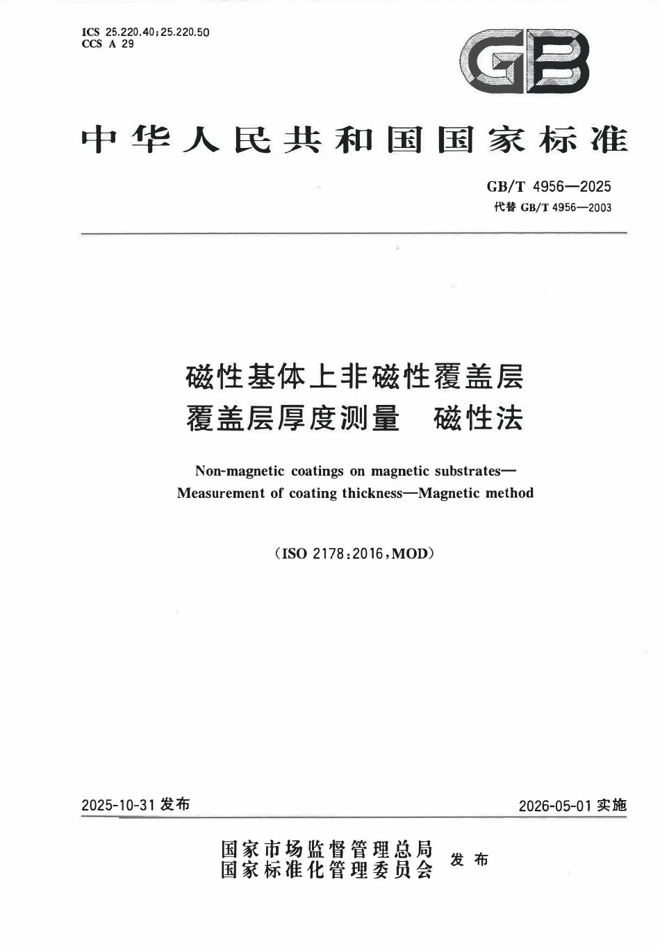 GBT 4956-2025 磁性基体上非磁性覆盖层 覆盖层厚度测量 磁性法.pdf_第1页