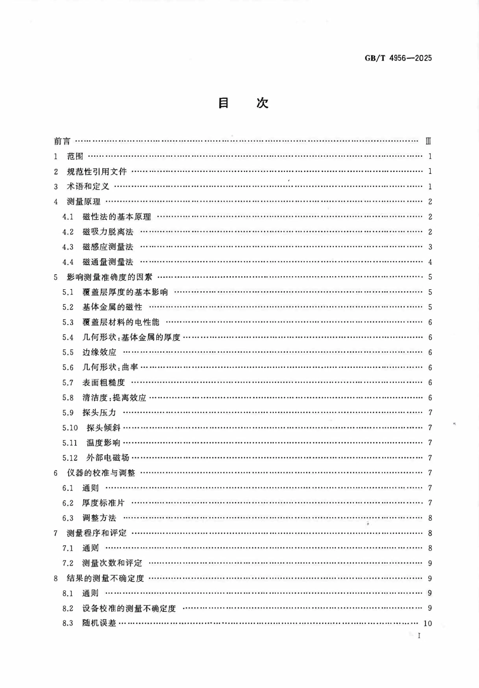 GBT 4956-2025 磁性基体上非磁性覆盖层 覆盖层厚度测量 磁性法.pdf_第2页