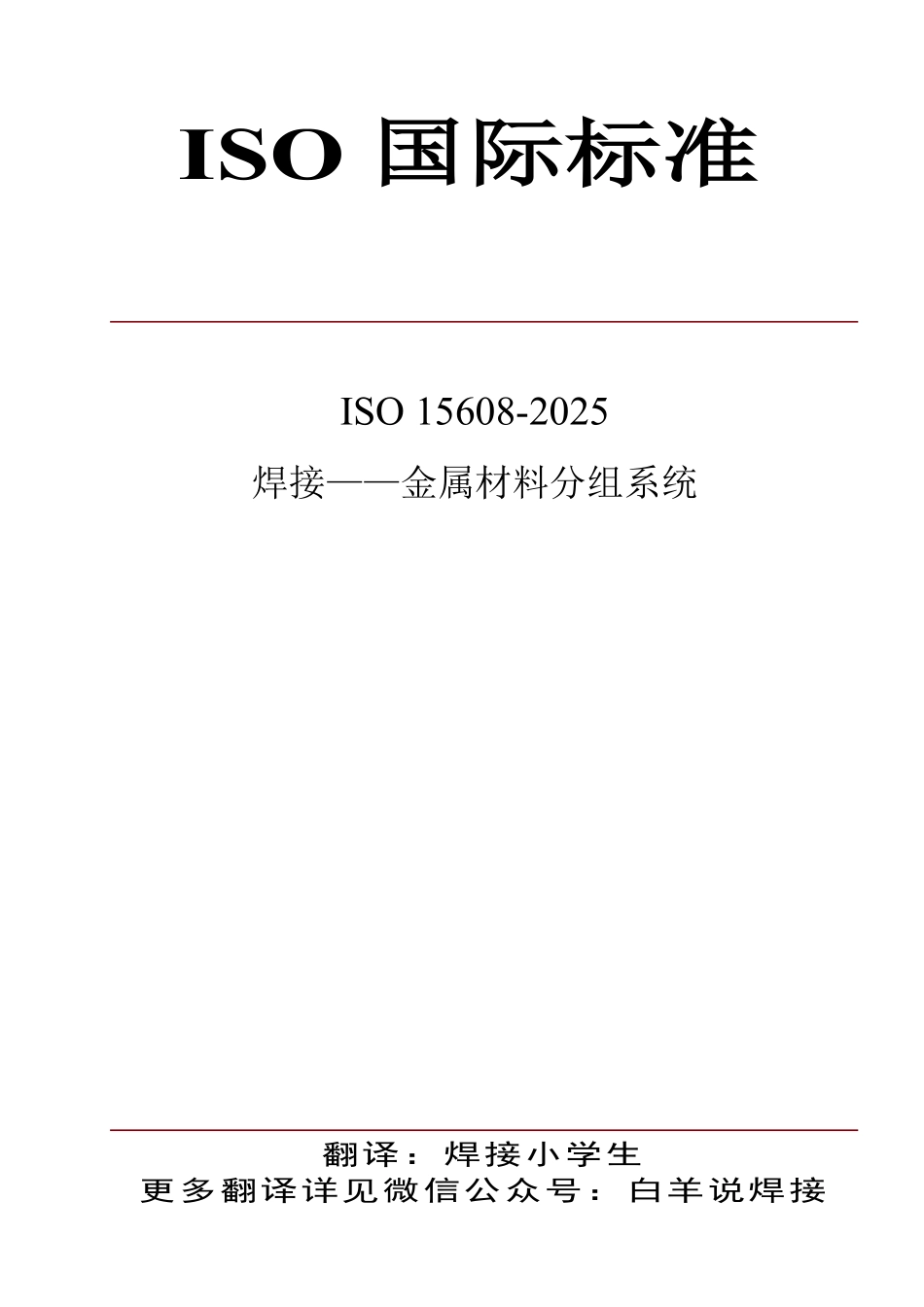 ISO 15608-2025中文版.pdf_第1页