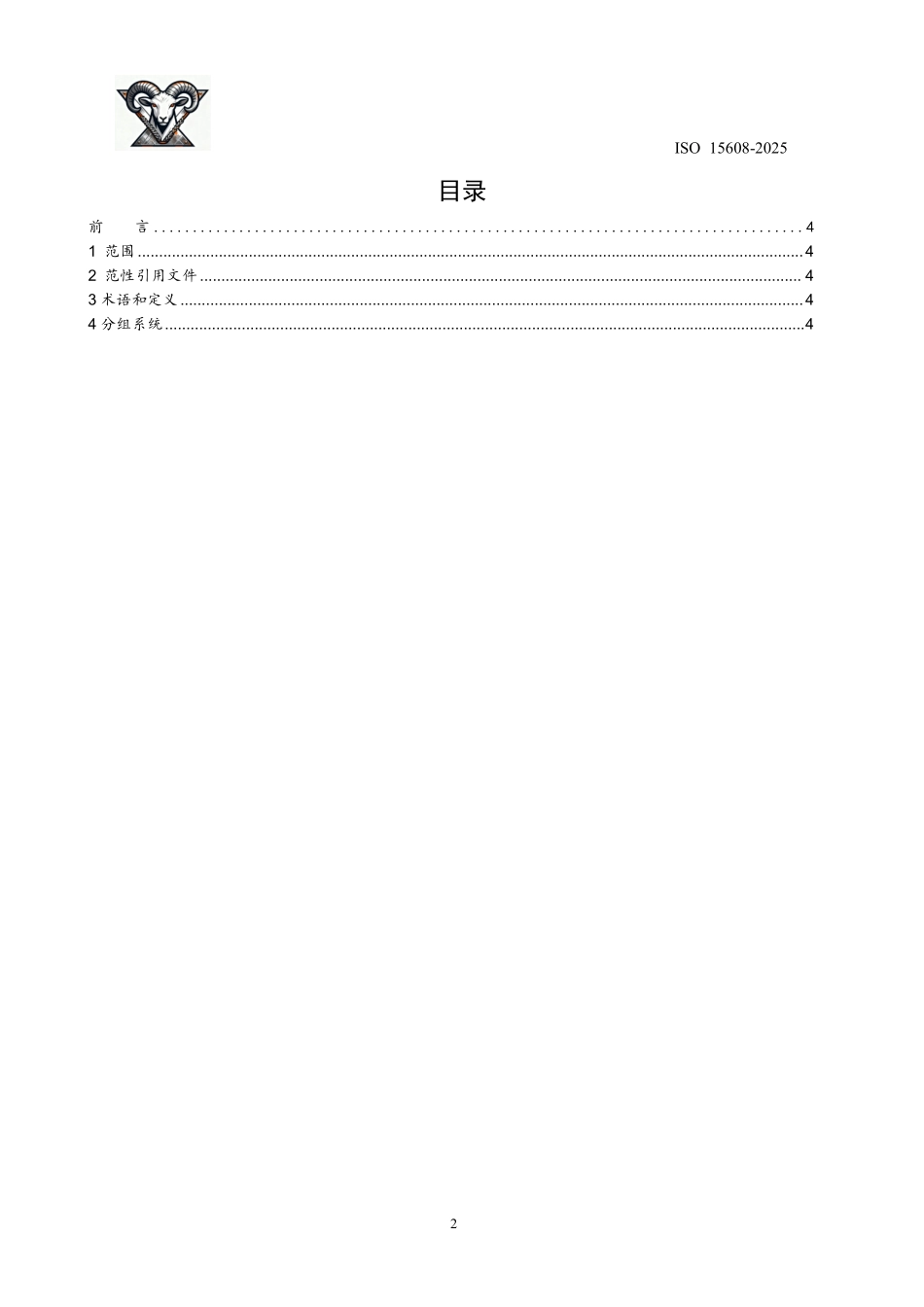 ISO 15608-2025中文版.pdf_第2页
