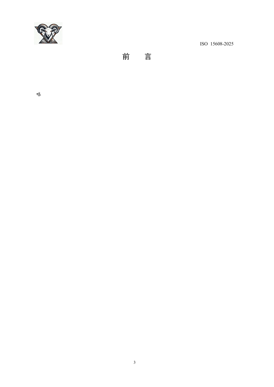 ISO 15608-2025中文版.pdf_第3页