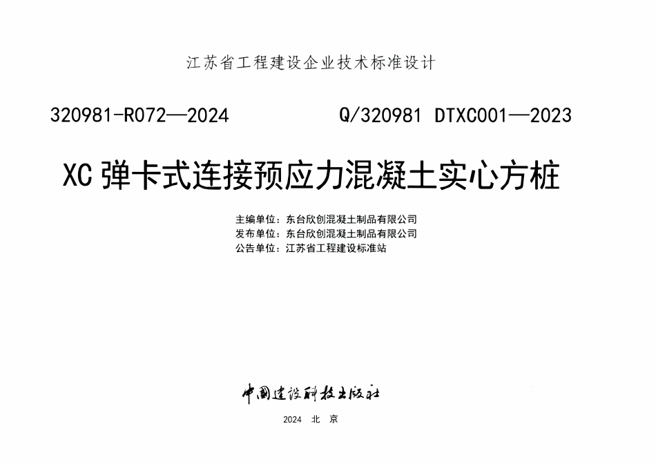 Q320981 DTXC001-2023 XC弹卡式连接预应力混凝土实心方桩.pdf_第2页