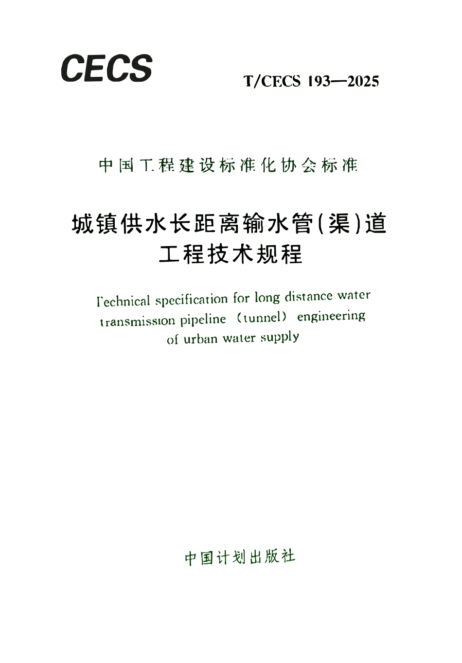 TCECS193-2025 城镇供水长距离输水管(渠)道工程技术规程.pdf_第1页