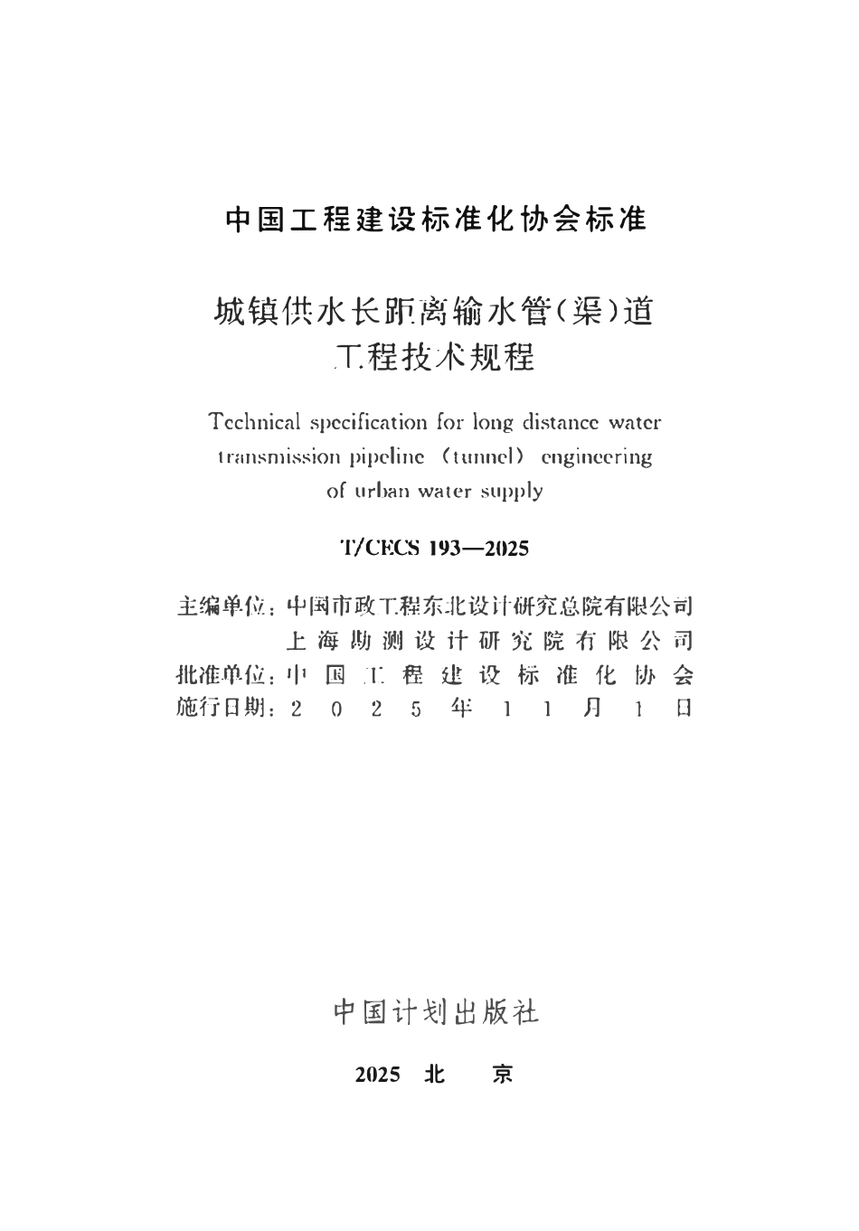TCECS193-2025 城镇供水长距离输水管(渠)道工程技术规程.pdf_第2页