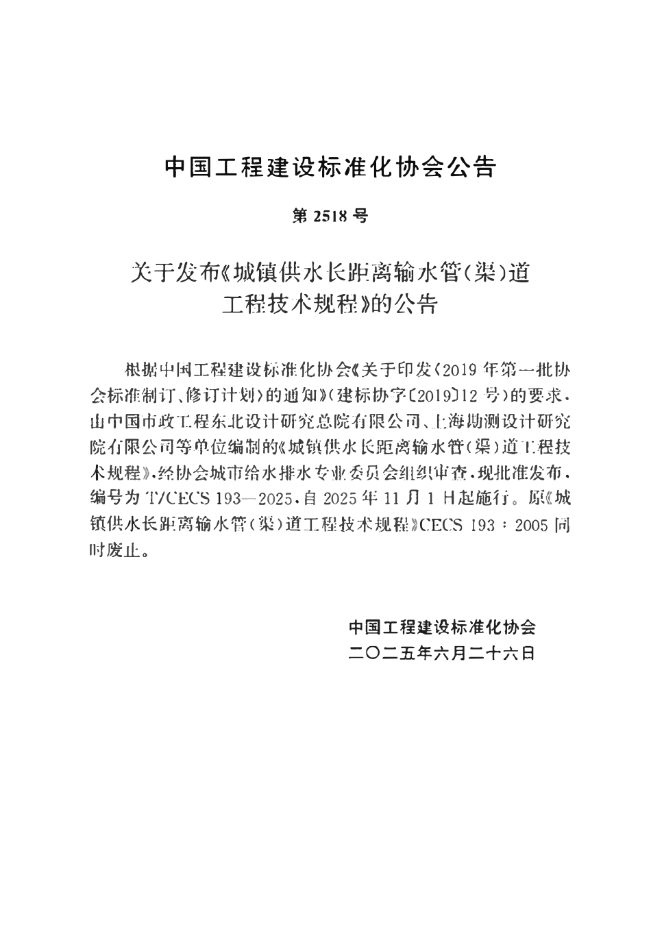 TCECS193-2025 城镇供水长距离输水管(渠)道工程技术规程.pdf_第3页