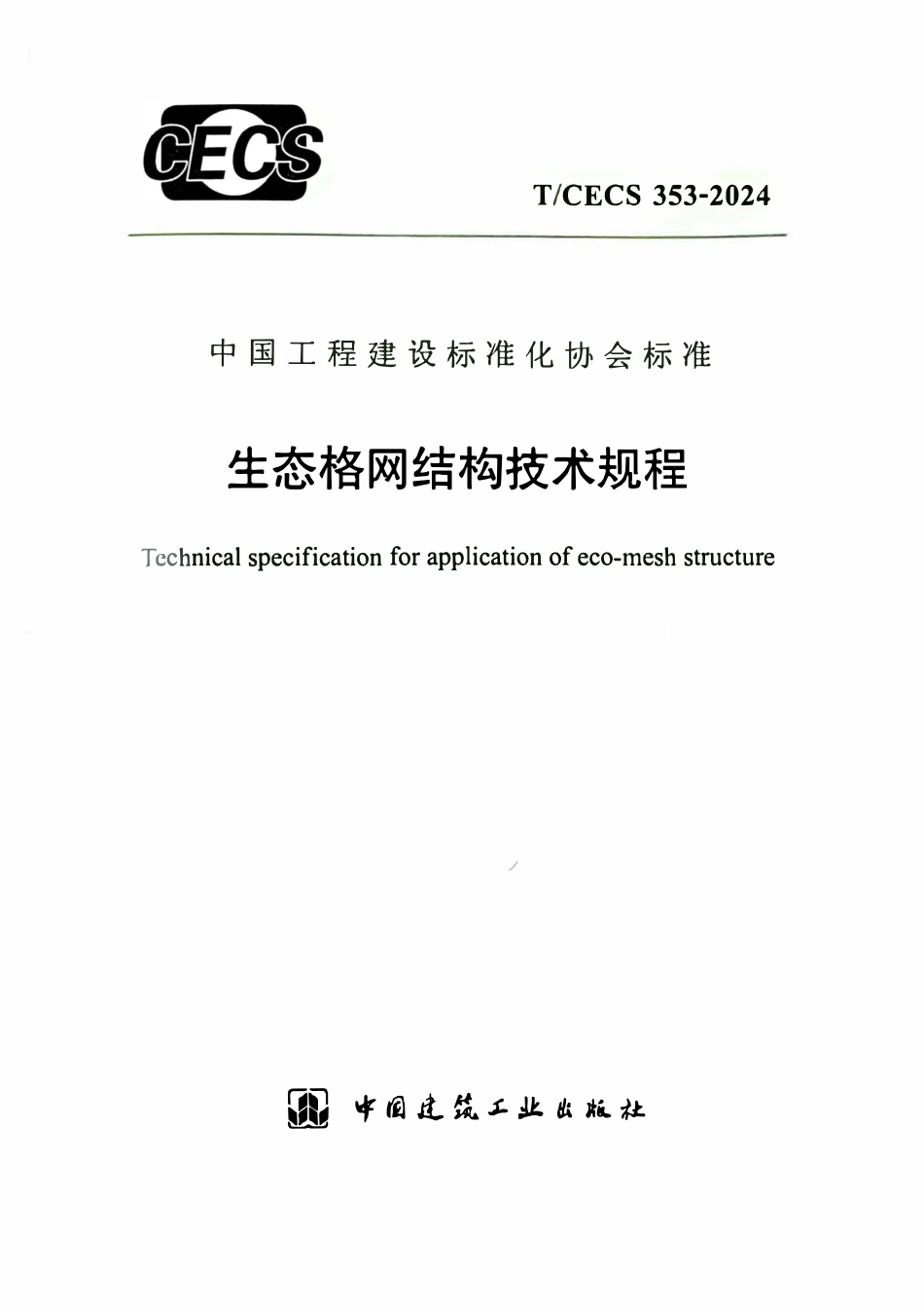 TCECS353-2024 生态格网结构技术规程.pdf_第1页