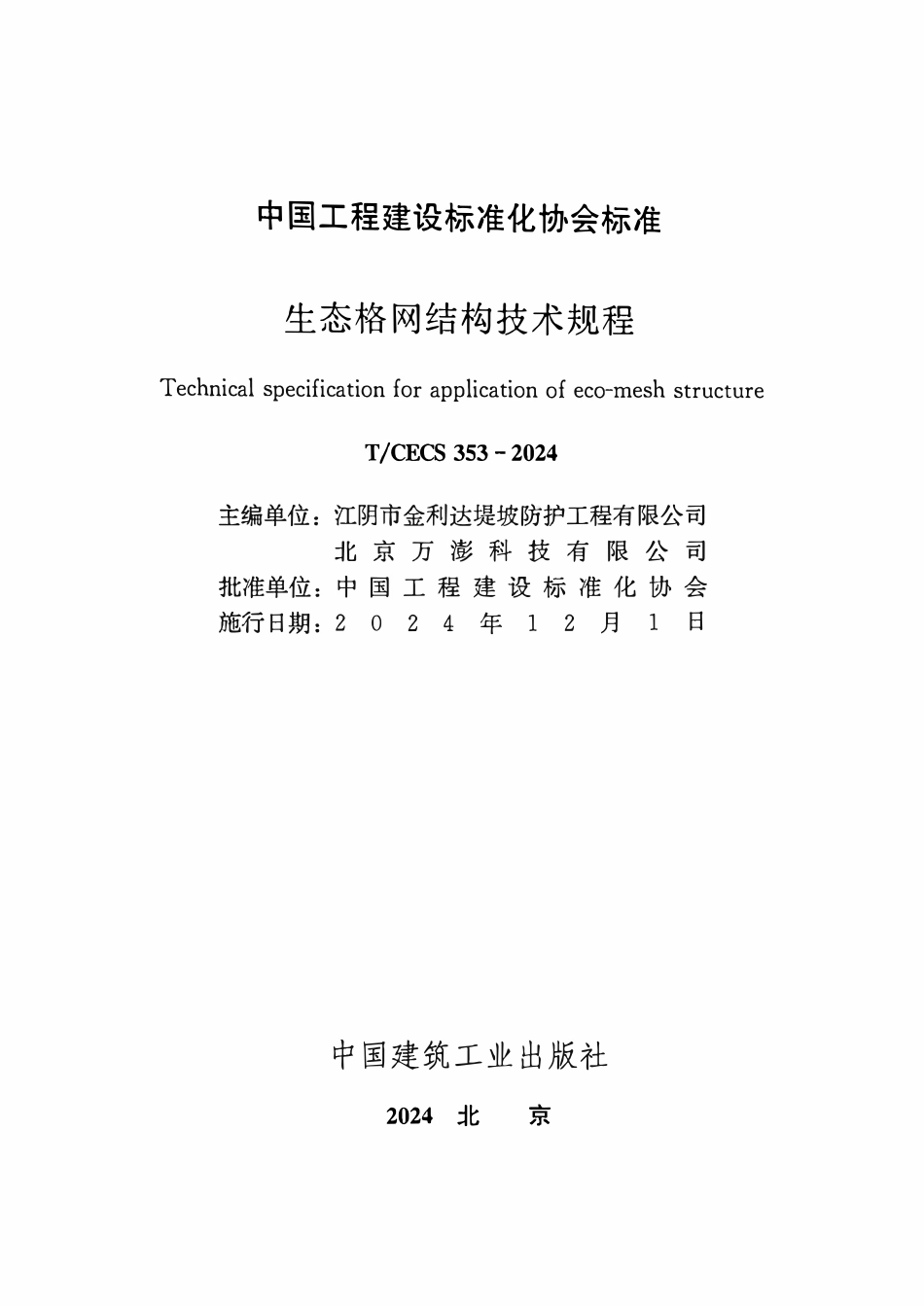 TCECS353-2024 生态格网结构技术规程.pdf_第2页