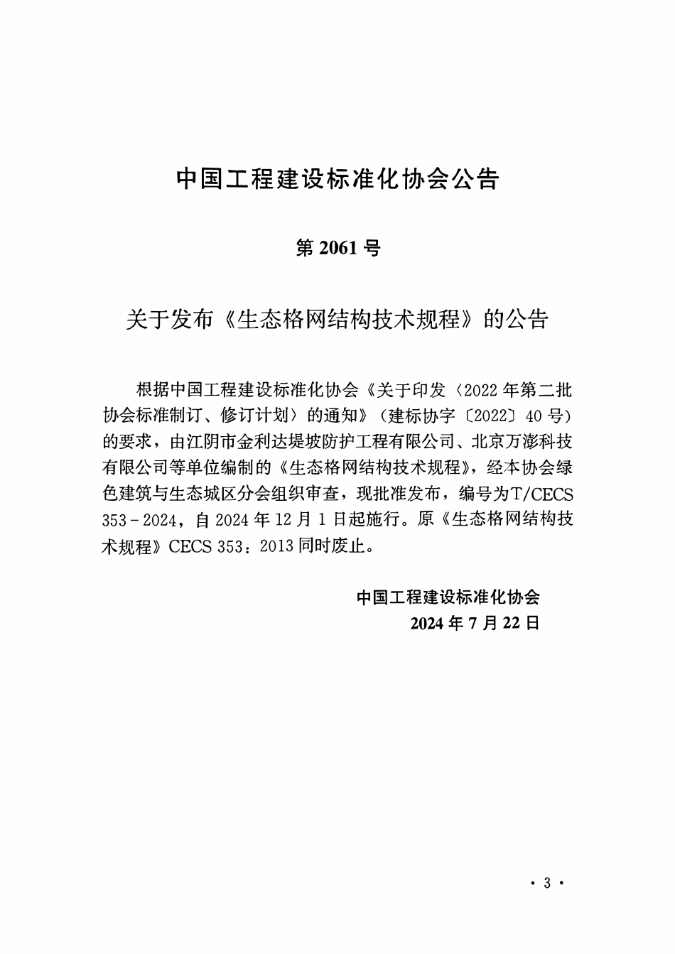 TCECS353-2024 生态格网结构技术规程.pdf_第3页