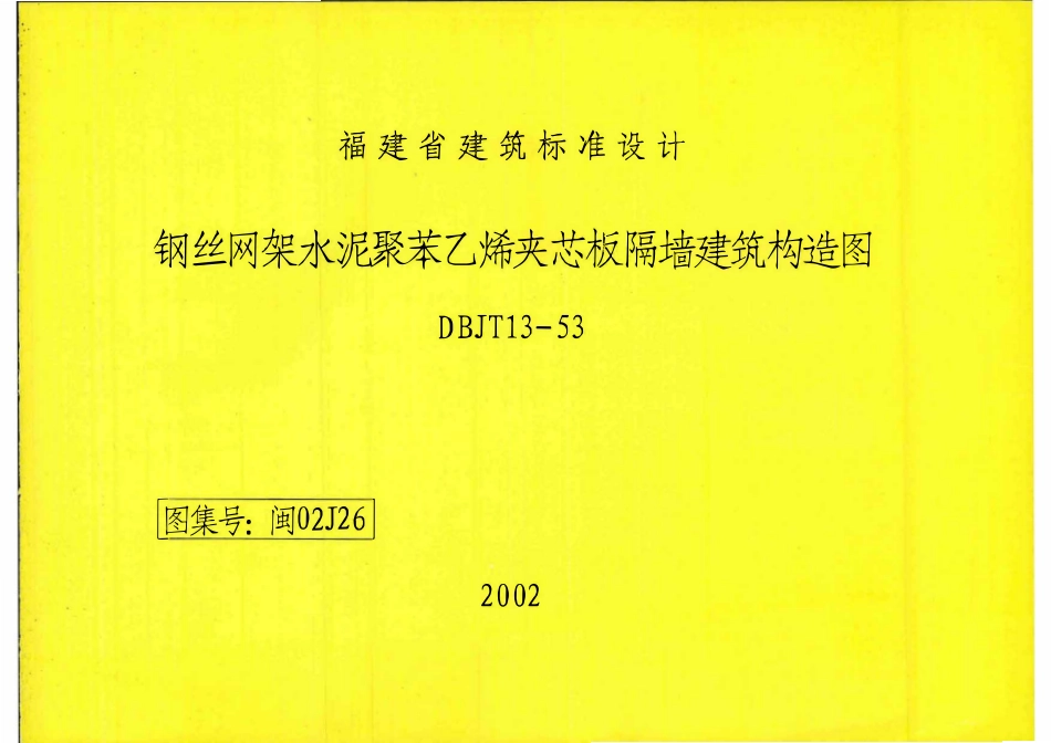 闽02J26 钢丝网架水泥聚苯乙烯夹芯板隔墙建筑构造图.pdf_第1页