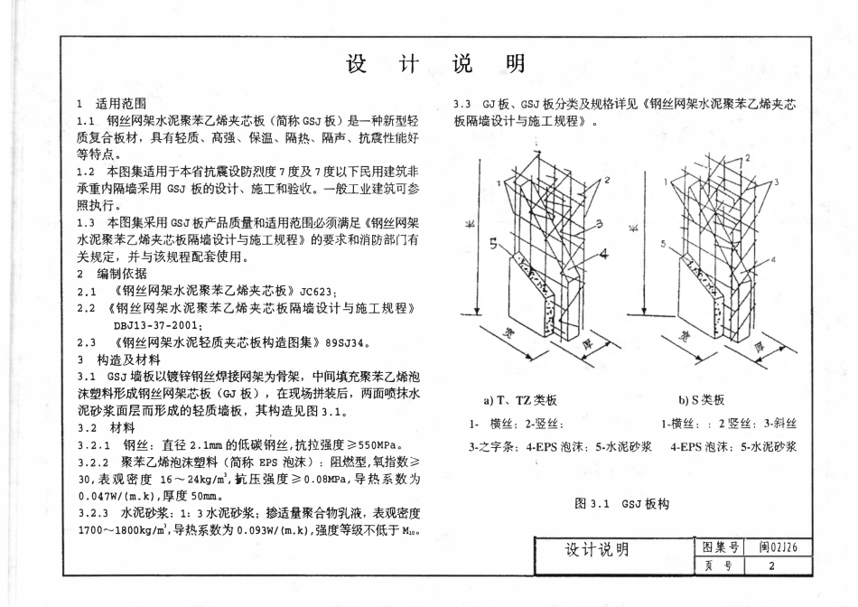 闽02J26 钢丝网架水泥聚苯乙烯夹芯板隔墙建筑构造图.pdf_第3页