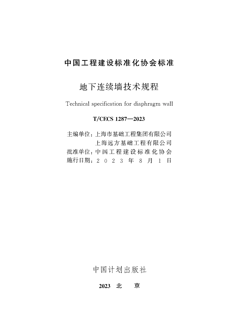 TCECS1287-2023 地下连续墙技术规程.pdf_第2页