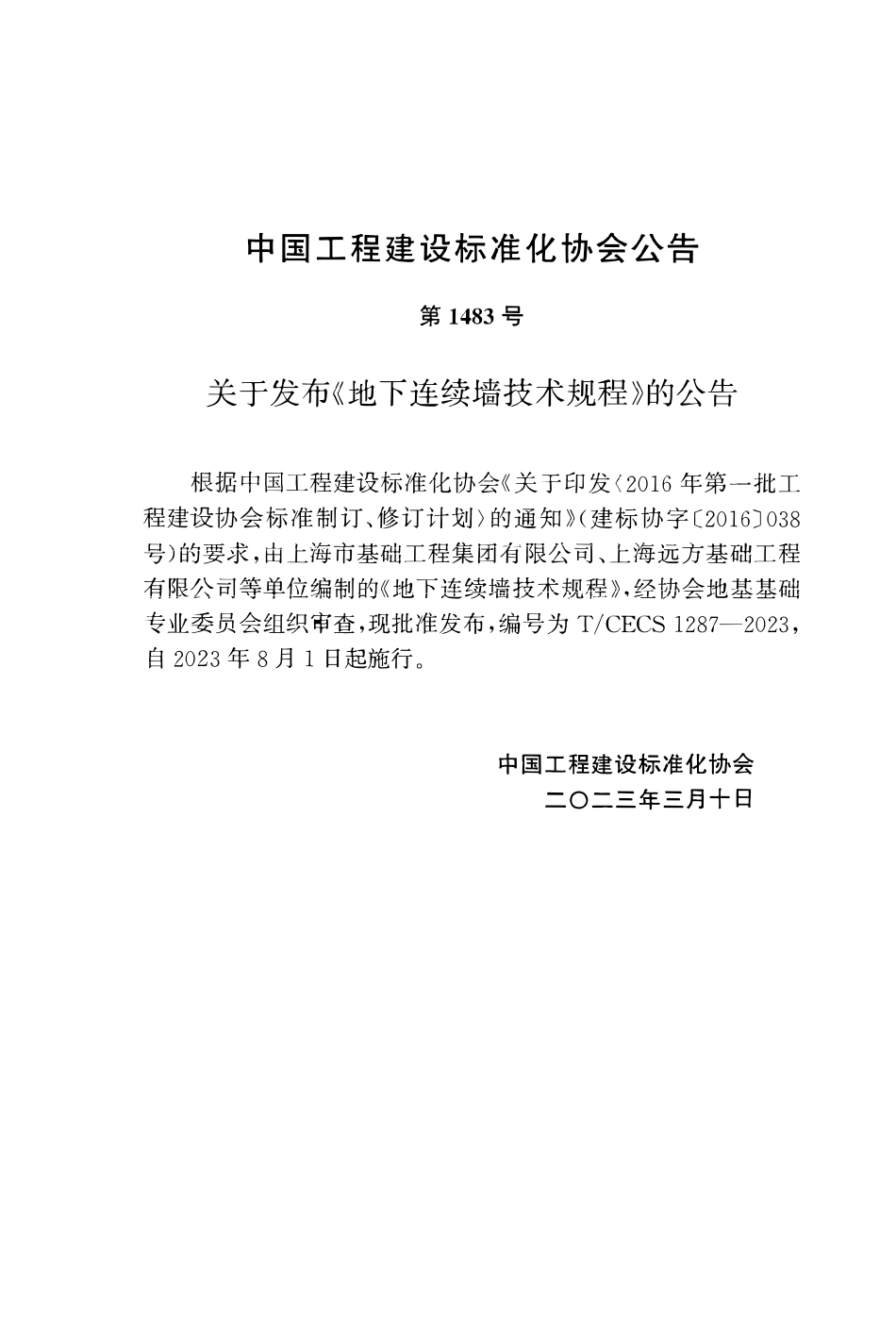 TCECS1287-2023 地下连续墙技术规程.pdf_第3页