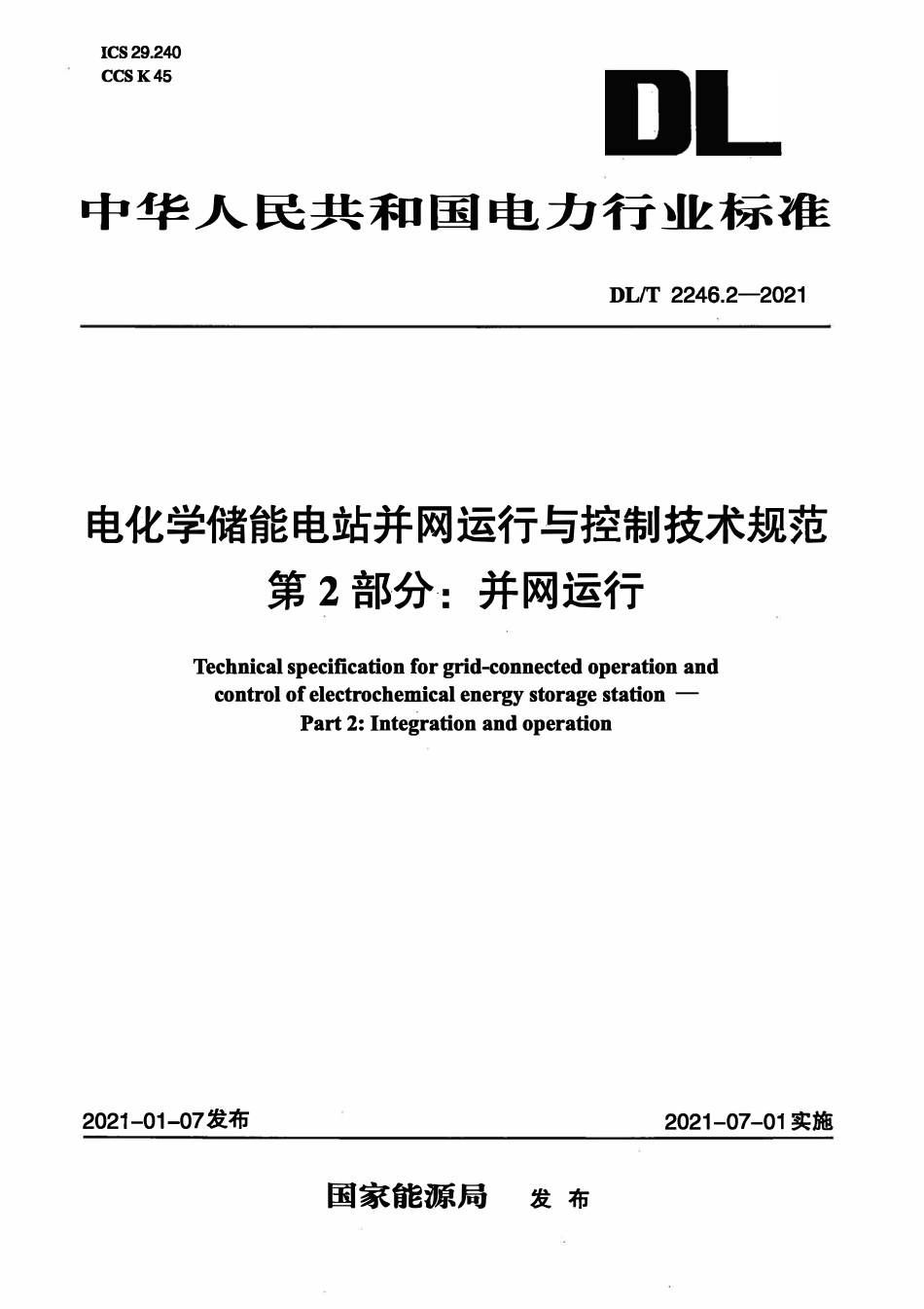 DLT 2246.2-2021 电化学储能电站并网运行与控制技术规范 第2部分:并网运行.pdf_第1页