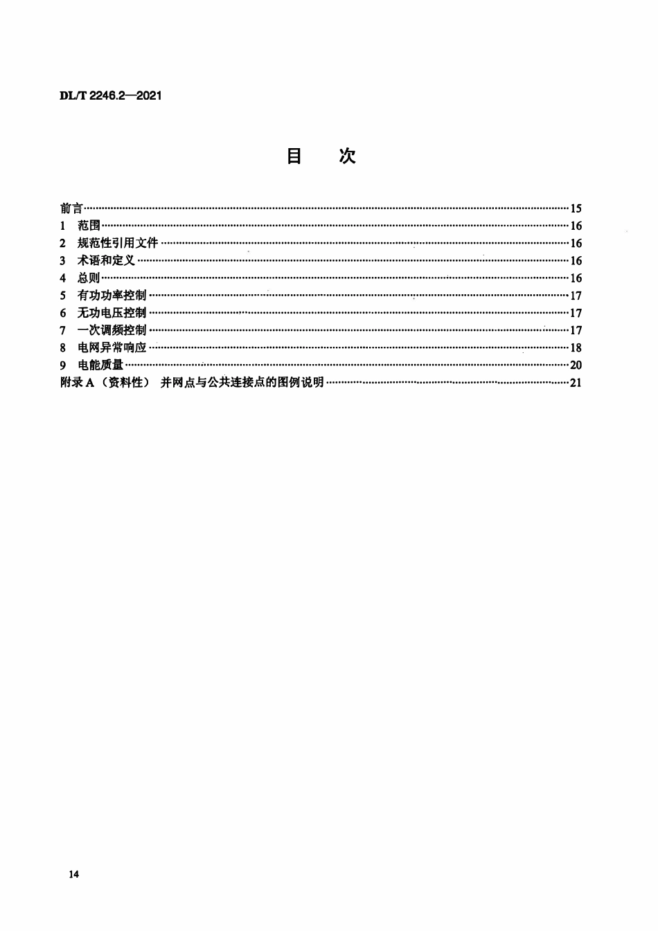 DLT 2246.2-2021 电化学储能电站并网运行与控制技术规范 第2部分:并网运行.pdf_第2页