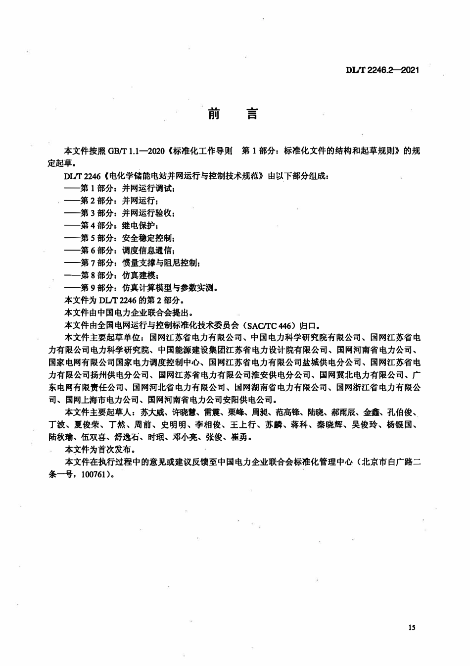 DLT 2246.2-2021 电化学储能电站并网运行与控制技术规范 第2部分:并网运行.pdf_第3页