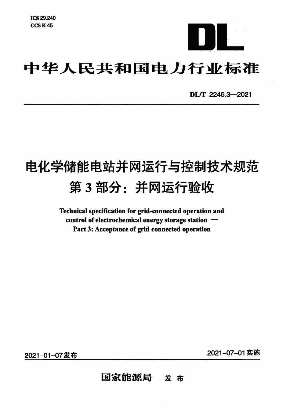 DLT 2246.3-2021 电化学储能电站并网运行与控制技术规范 第3部分:并网运行验收.pdf_第1页