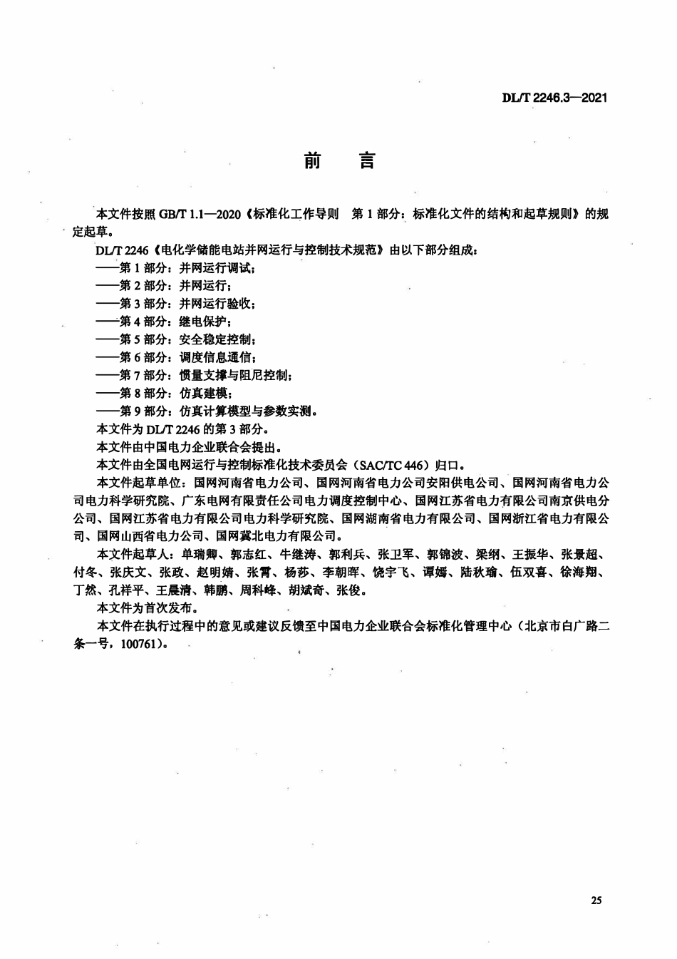 DLT 2246.3-2021 电化学储能电站并网运行与控制技术规范 第3部分:并网运行验收.pdf_第3页