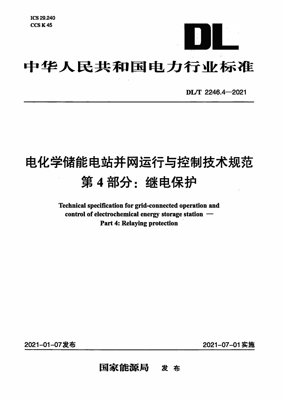 DLT 2246.4-2021 电化学储能电站并网运行与控制技术规范 第4部分:继电保护.pdf_第1页