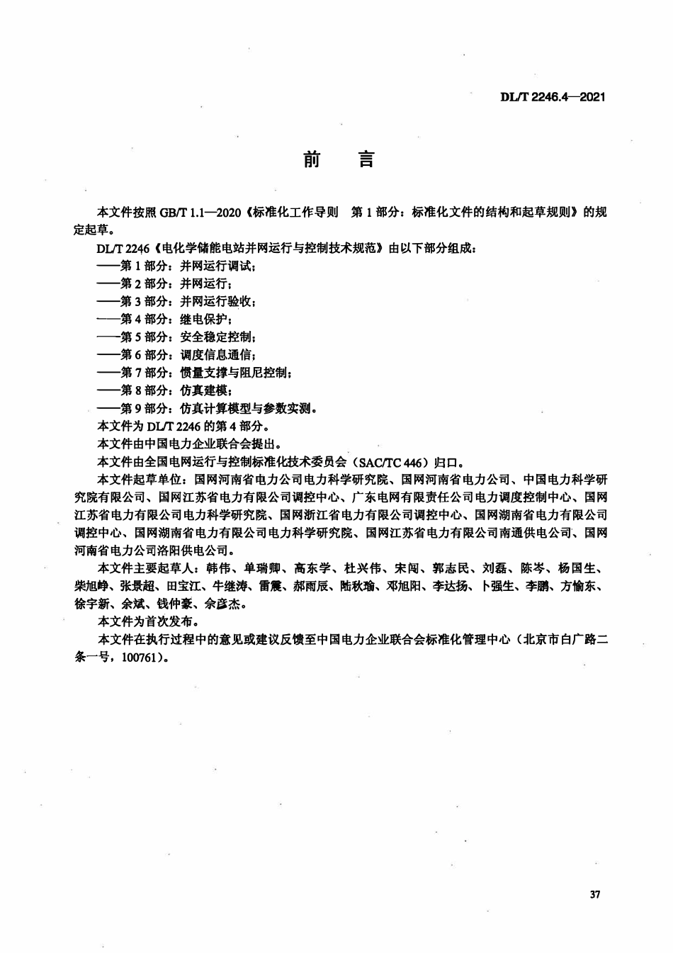 DLT 2246.4-2021 电化学储能电站并网运行与控制技术规范 第4部分:继电保护.pdf_第3页