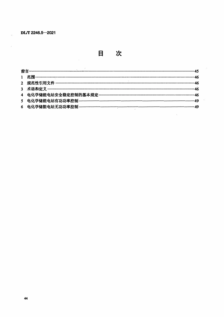 DLT 2246.5-2021 电化学储能电站并网运行与控制技术规范 第5部分:安全稳定控制.pdf_第2页
