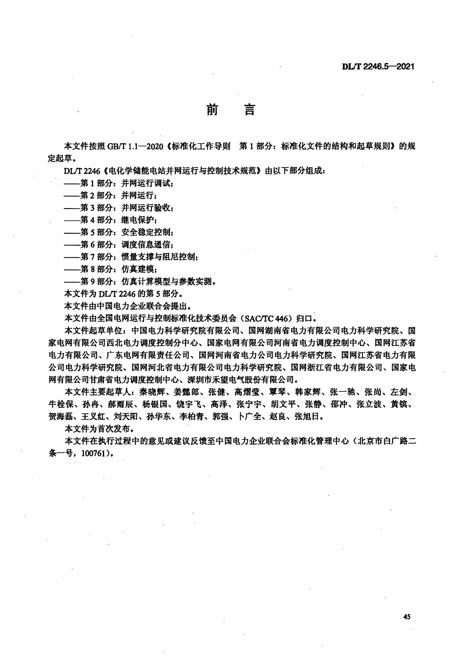 DLT 2246.5-2021 电化学储能电站并网运行与控制技术规范 第5部分:安全稳定控制.pdf_第3页