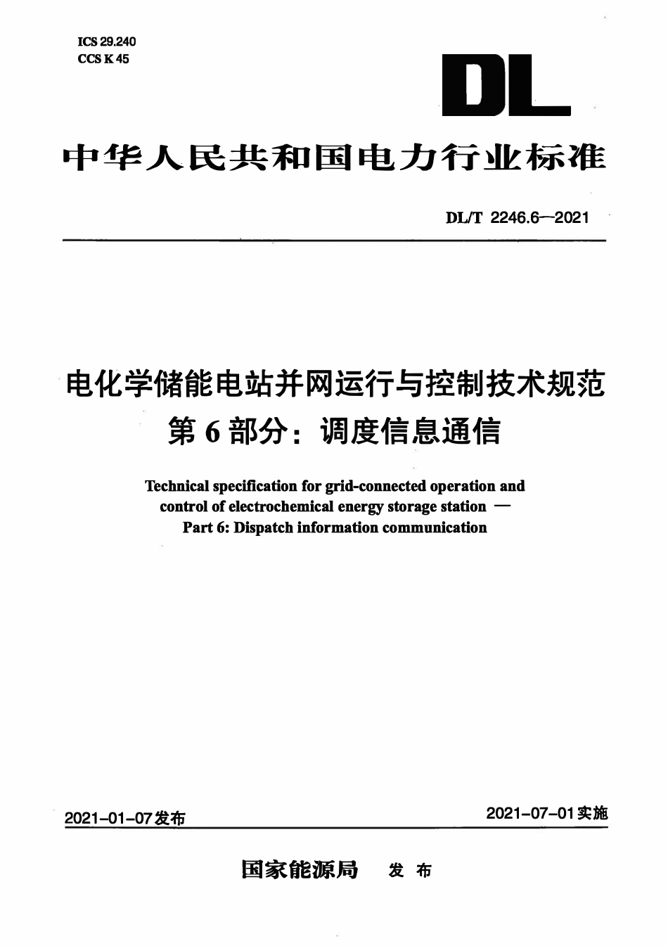 DLT 2246.6-2021 电化学储能电站并网运行与控制技术规范 第6部分:调度信息通信.pdf_第1页
