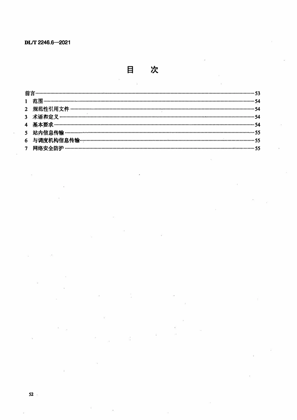 DLT 2246.6-2021 电化学储能电站并网运行与控制技术规范 第6部分:调度信息通信.pdf_第2页