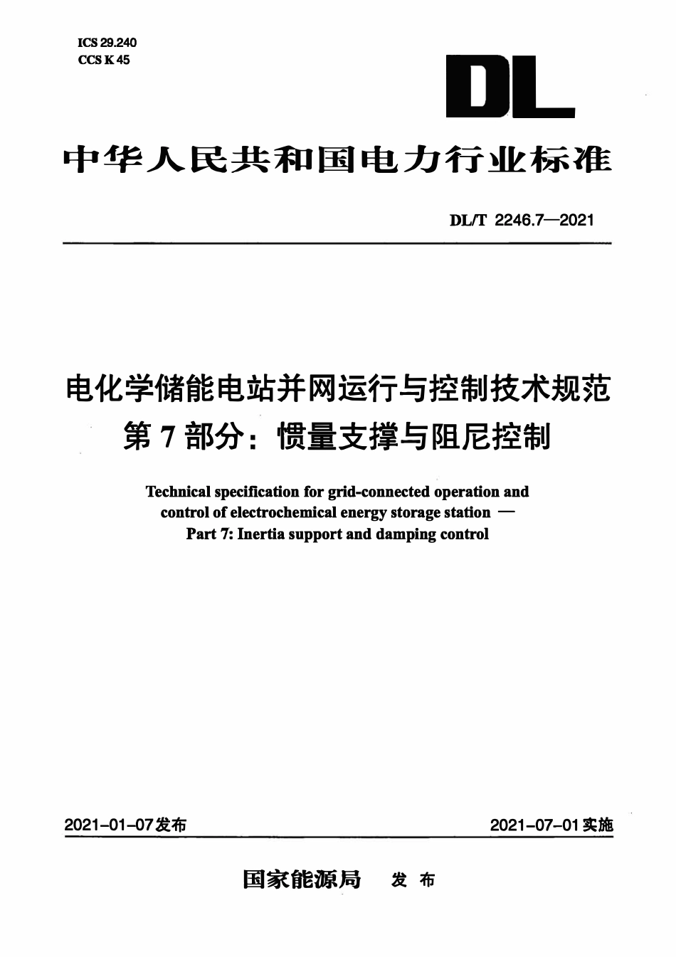 DLT 2246.7-2021 电化学储能电站并网运行与控制技术规范 第7部分:惯量支撑与阻尼控制.pdf_第1页