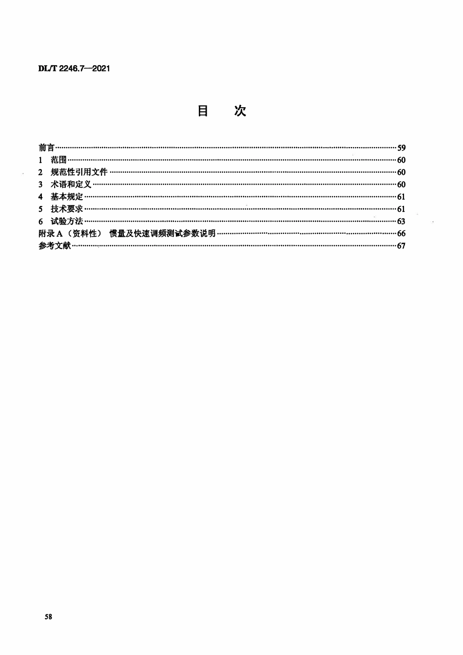 DLT 2246.7-2021 电化学储能电站并网运行与控制技术规范 第7部分:惯量支撑与阻尼控制.pdf_第2页