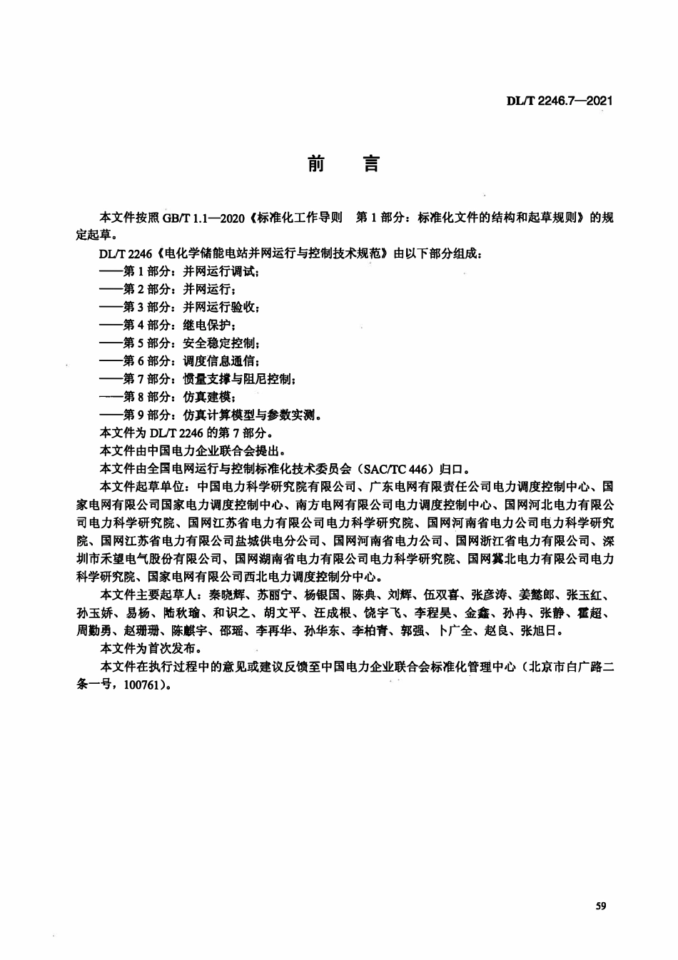 DLT 2246.7-2021 电化学储能电站并网运行与控制技术规范 第7部分:惯量支撑与阻尼控制.pdf_第3页