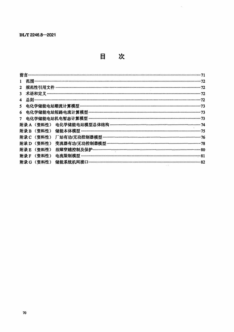 DLT 2246.8-2021 电化学储能电站并网运行与控制技术规范 第8部分：仿真建模.pdf_第2页