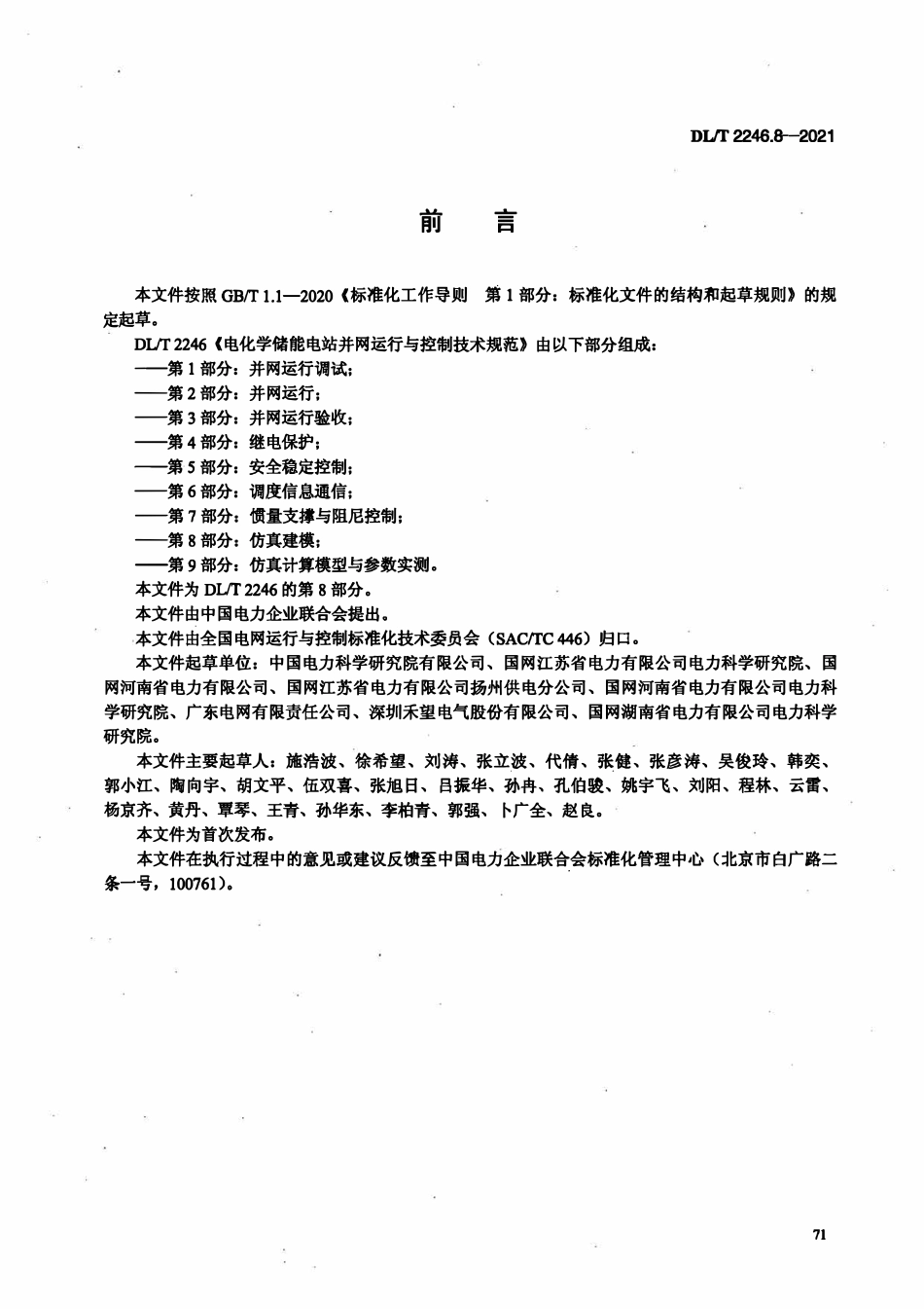 DLT 2246.8-2021 电化学储能电站并网运行与控制技术规范 第8部分：仿真建模.pdf_第3页