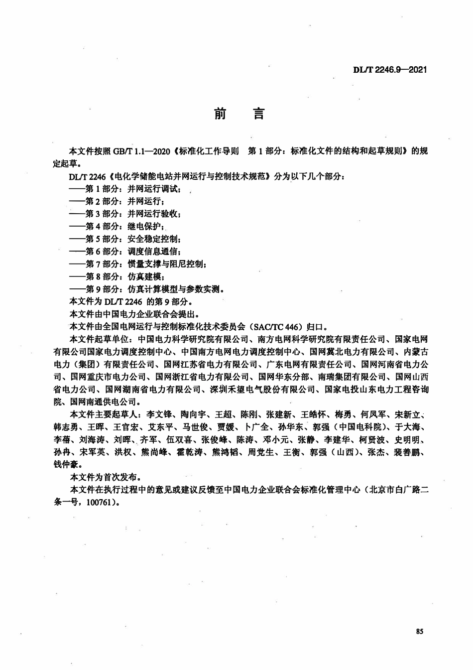 DLT 2246.9-2021 电化学储能电站并网运行与控制技术规范 第9部分:仿真计算模型与参数实测.pdf_第3页