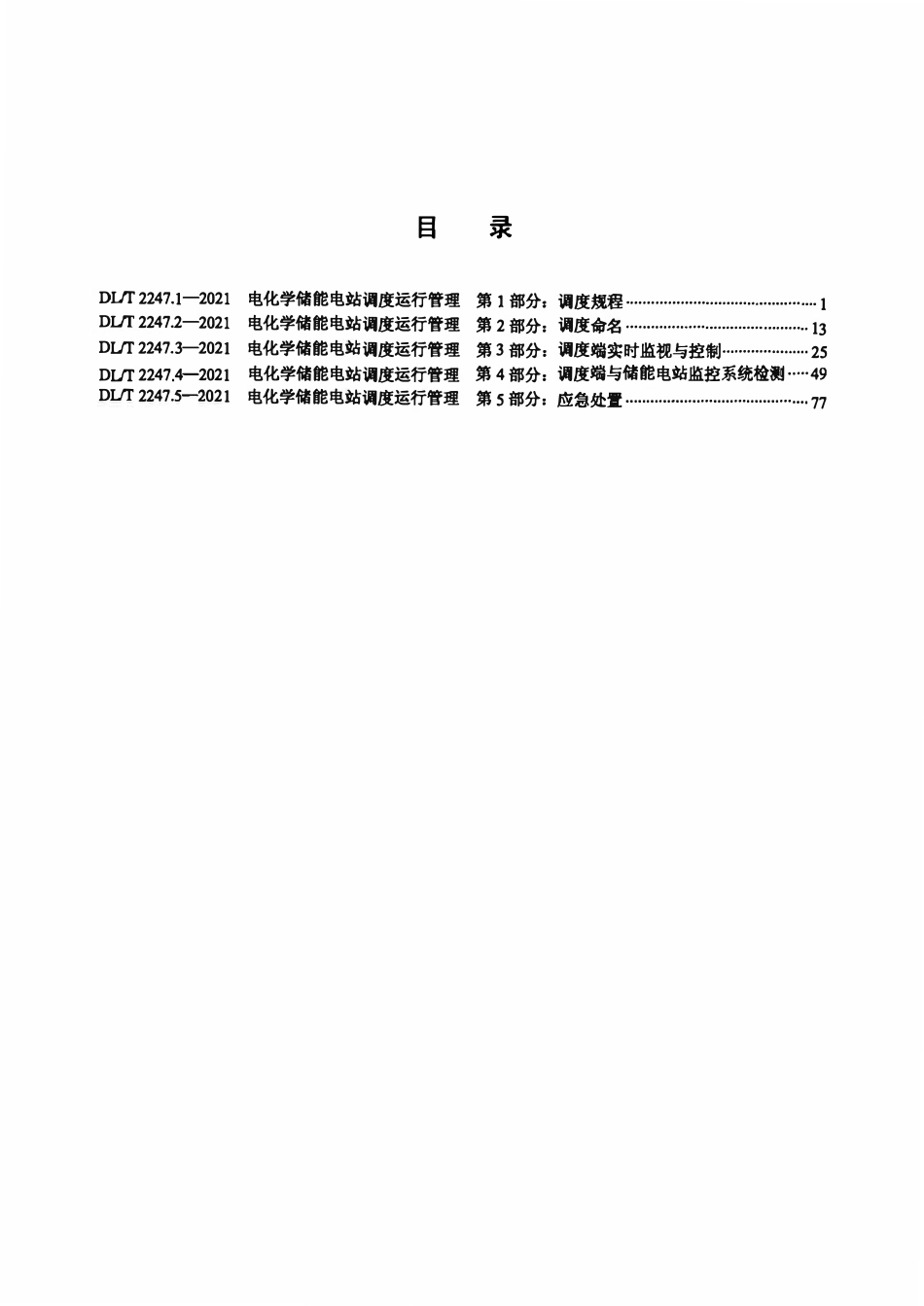 DLT 2247.1～2247.5-2021 电化学储能电站调度运行管理[合订本].pdf_第2页