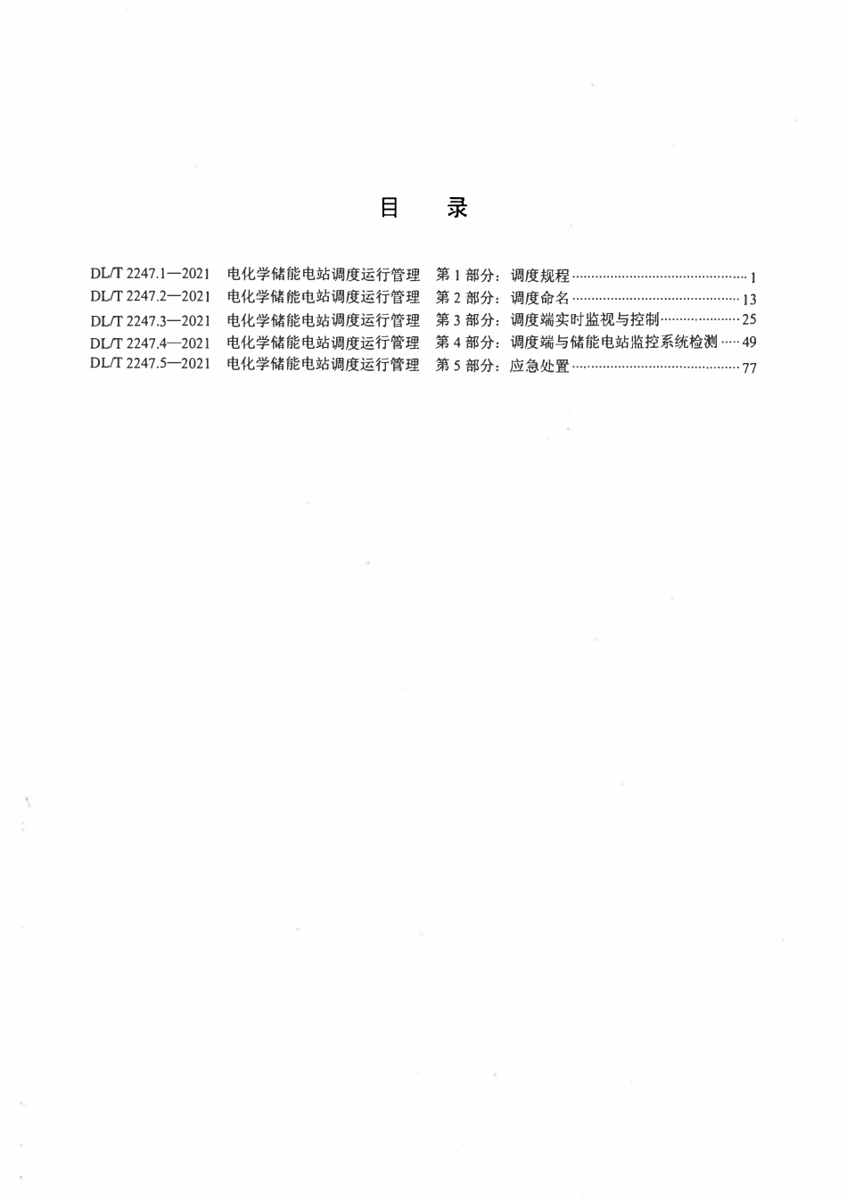 DLT 2247.1-2021 电化学储能电站调度运行管理 第1部分：调度规程.pdf_第2页