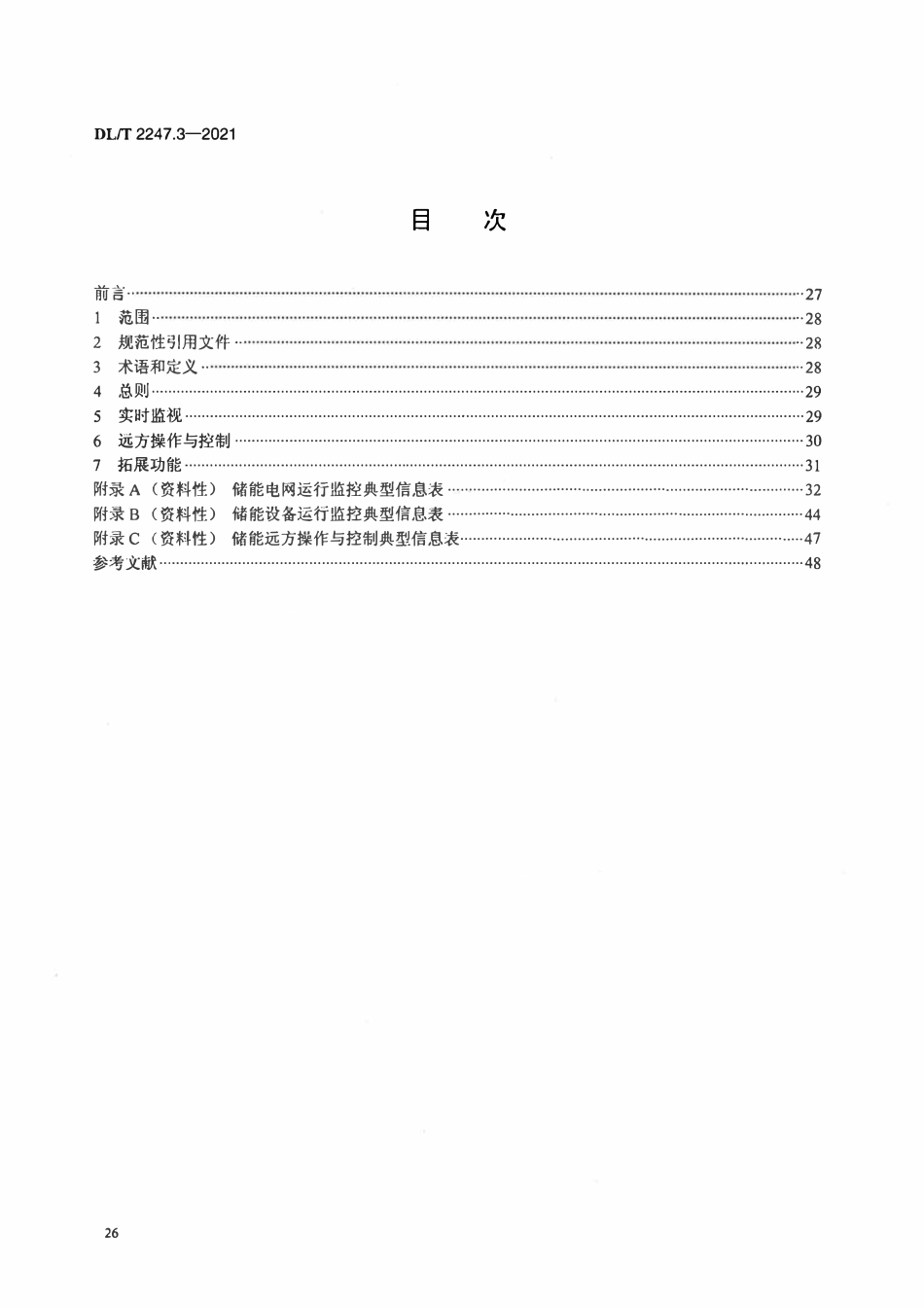 DLT 2247.3-2021 电化学储能电站调度运行管理 第3部分：调度端实时监视与控制.pdf_第2页