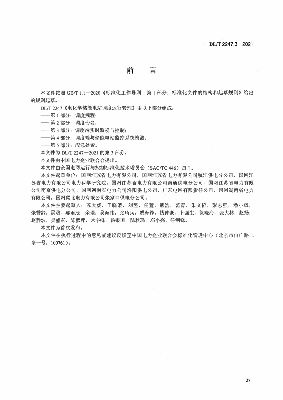 DLT 2247.3-2021 电化学储能电站调度运行管理 第3部分：调度端实时监视与控制.pdf_第3页