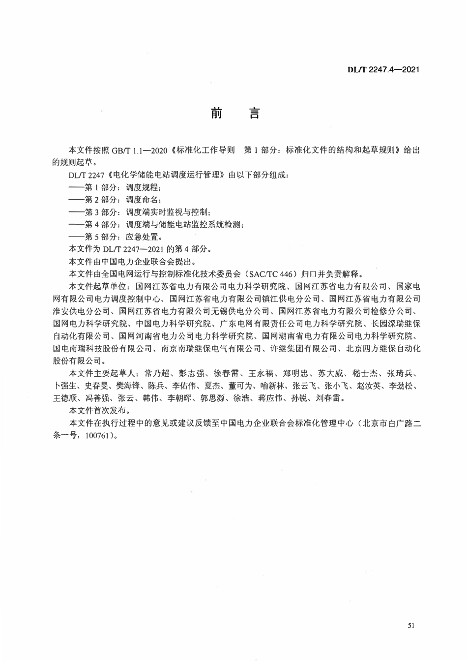 DLT 2247.4-2021 电化学储能电站调度运行管理 第4部分：调度端与储能电站监控系统检测.pdf_第3页