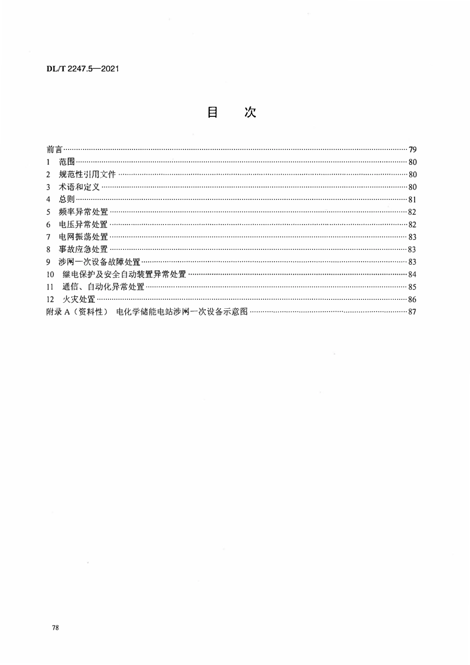 DLT 2247.5-2021 电化学储能电站调度运行管理 第5部分：应急处置.pdf_第2页