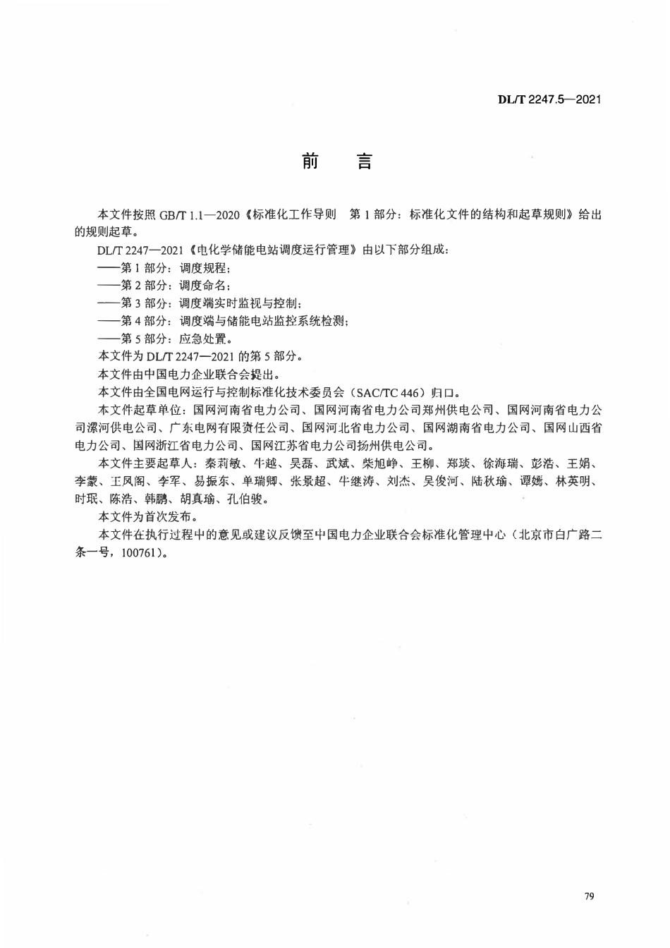 DLT 2247.5-2021 电化学储能电站调度运行管理 第5部分：应急处置.pdf_第3页