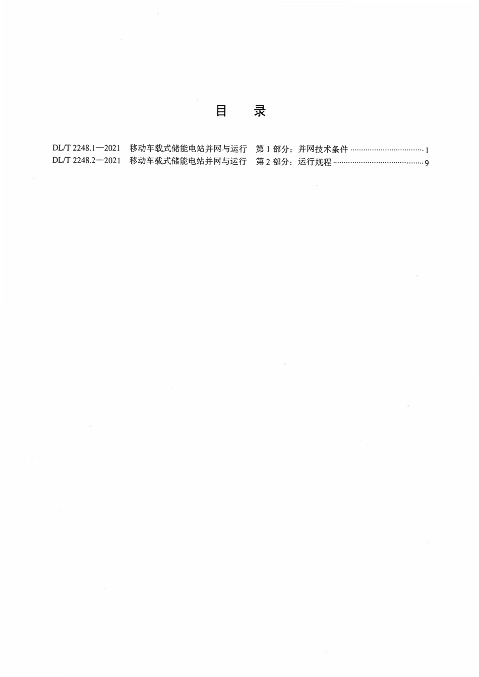 DLT 2248.1-2021 移动车载式储能电站并网与运行 第1部分：并网技术条件.pdf_第2页