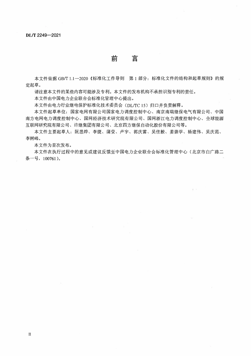 DLT 2249-2021 柔性直流输电系统保护整定技术规程.pdf_第3页