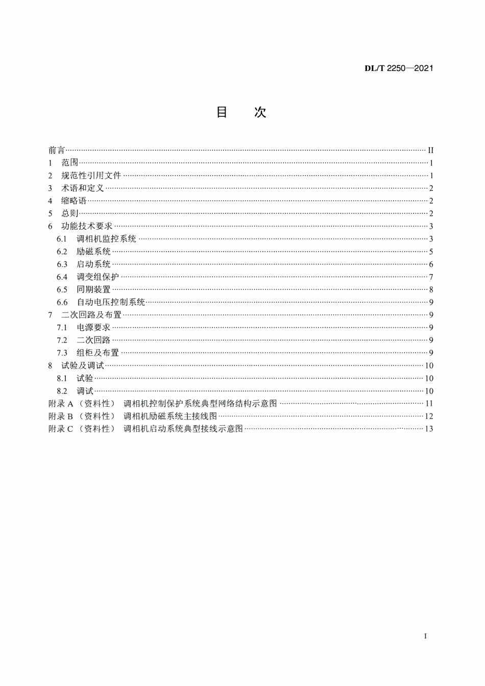 DLT 2250-2021 同步调相机控制保护系统技术导则.pdf_第2页
