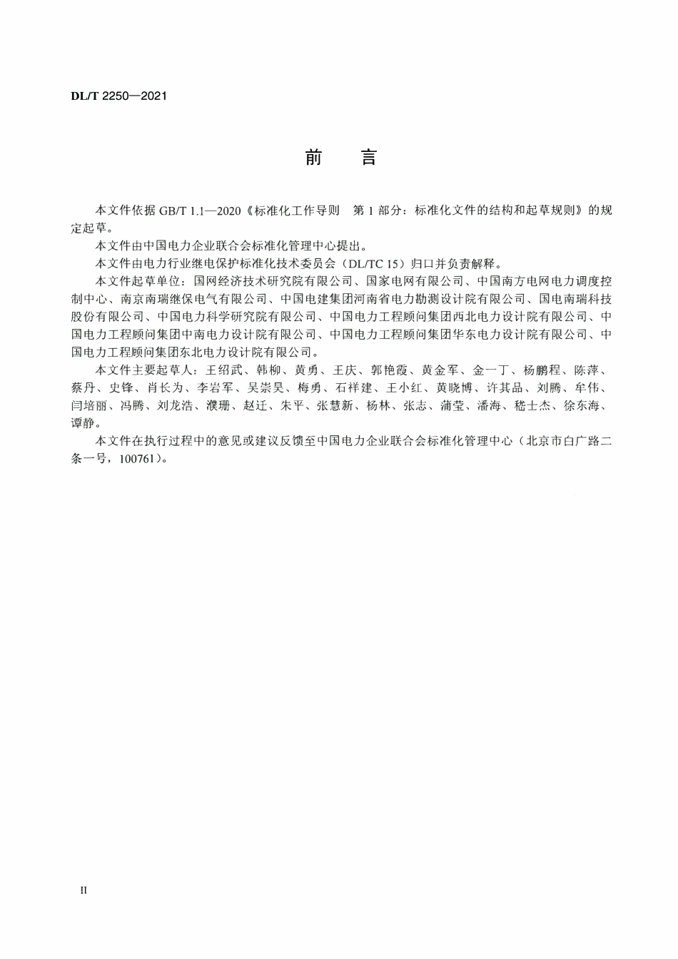 DLT 2250-2021 同步调相机控制保护系统技术导则.pdf_第3页