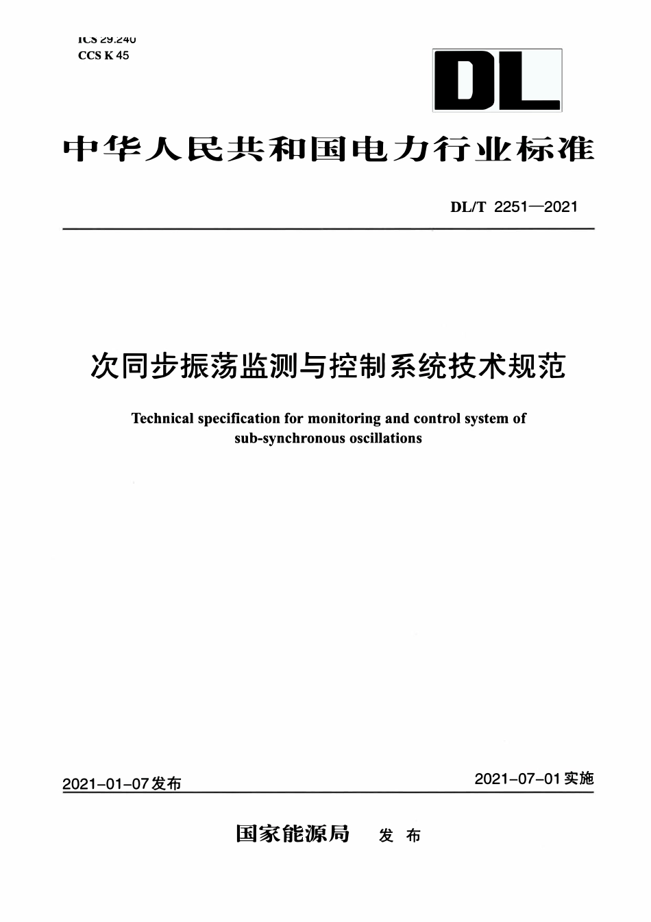 DLT 2251-2021 次同步振荡监测与控制系统技术规范.pdf_第1页