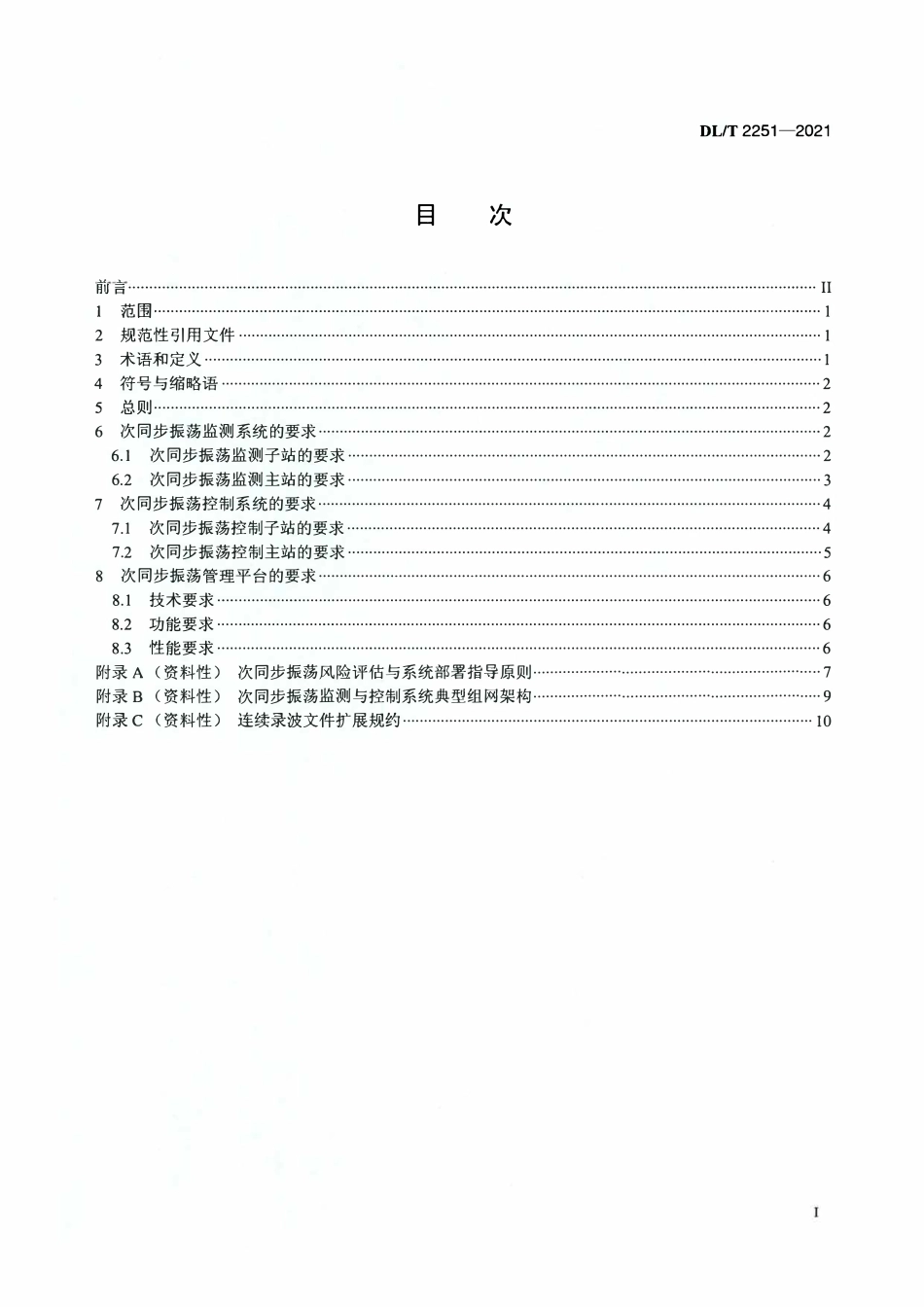DLT 2251-2021 次同步振荡监测与控制系统技术规范.pdf_第2页